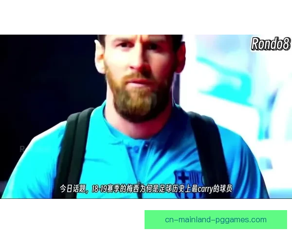 以梅西个人能力主宰比赛走向的足球传奇时代篇章全新书写历史传奇