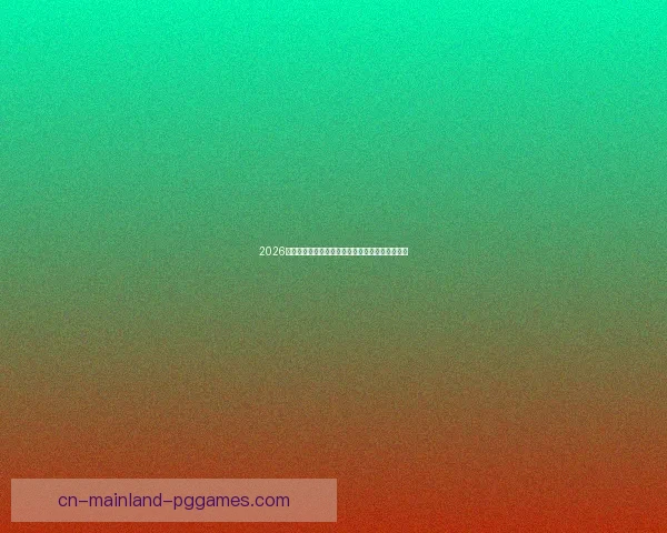2026世界杯官方发布全新比赛场地数字化建模技术解析 2026世界杯官方发布全新比赛场地数字化建模技术解析